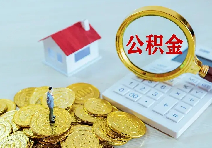 商洛公积金取出（公积金取出怎么办理）