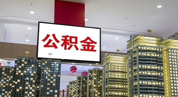 商洛离职了住房公积金可以取来吗（离职了,住房公积金可以取出来吗）
